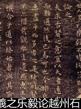 DTV晋代王羲之乐毅论越州石氏本小楷拓本高清书法作品素材