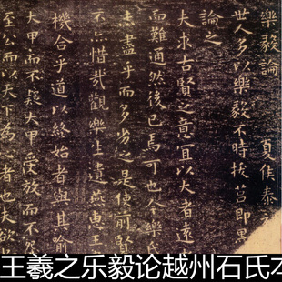 DTV晋代王羲之乐毅论越州石氏本小楷拓本高清书法作品素材