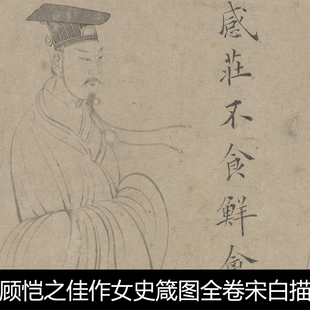 AAF中国古代东晋顾恺之传世佳作女史箴图全卷宋白描摹本高清素材