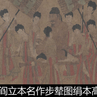 ADH中国十大传世名画唐代阎立本名作步辇图绢本高清素材资料参考1
