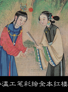 ET清代大家孙温工笔彩绘全本红楼梦高清大图203幅素材203 76.2GB