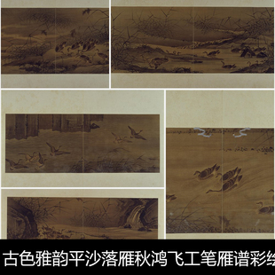 TJ古色雅韵平沙落雁秋鸿飞工笔雁谱彩绘高清素材设计参考精选36