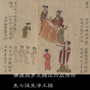 HW佛学佛说阎罗王授记四众预修生七往生净土经非高清资料参考84
