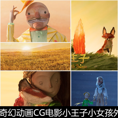 AIG奇幻动画CG小王子小女孩外星人冒险治愈系剧照图册非高清素材