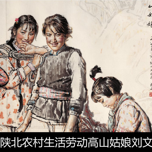 AEP八十年代陕北农村生活劳动高山姑娘刘文西名作品高清素材资料参考1 506MB TIF格式