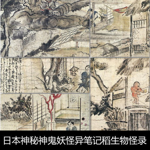 SY日本古代神秘文化神鬼妖怪异笔记稻生物怪录绘卷非高清小图片资料参考52 23.8MB JPG格式