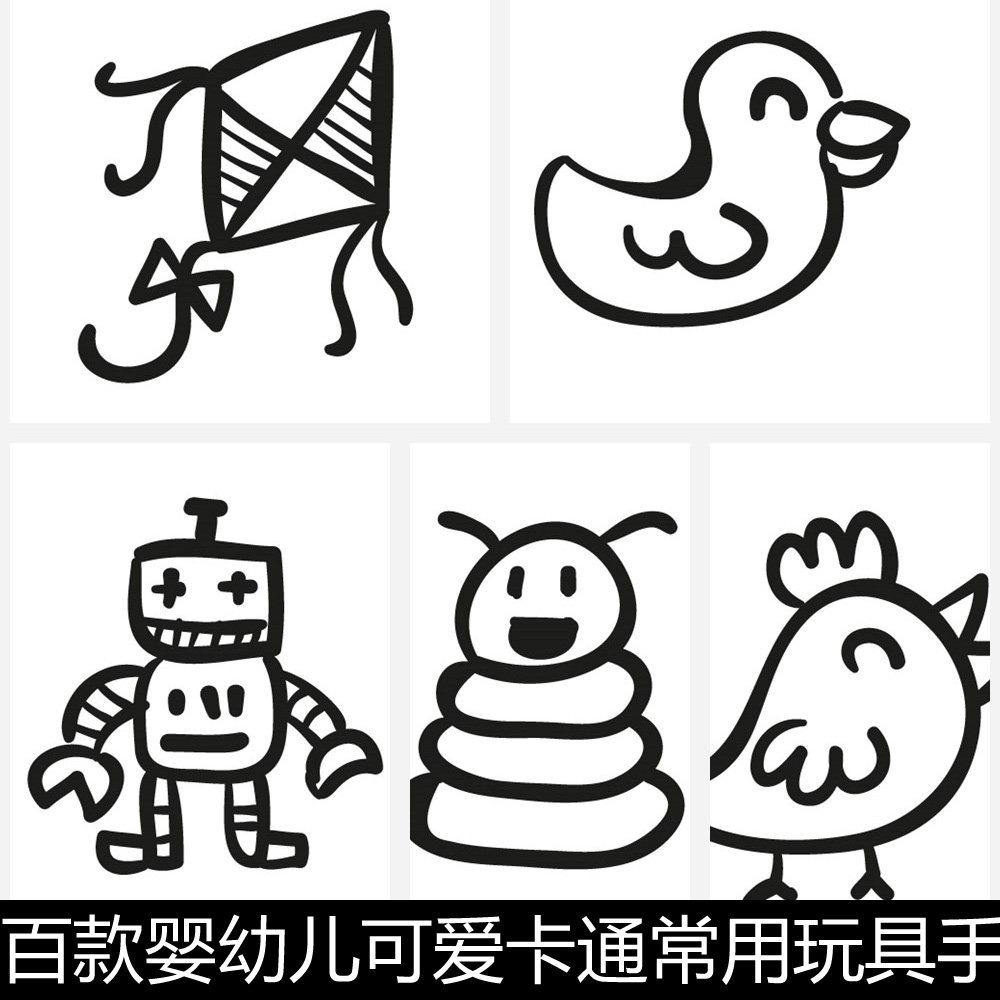 aez百款婴幼儿可爱卡通常用玩具手绘简笔画图识黑白线稿矢量素材