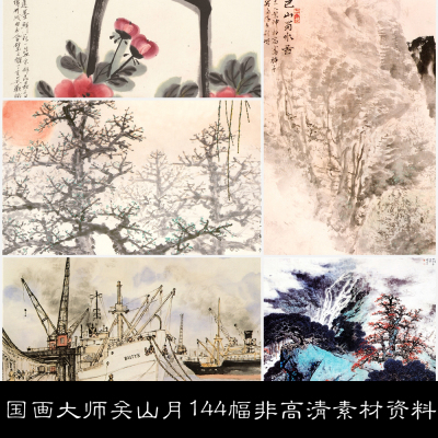 近现代著名国画大师关山月144幅非高清素材资料参考144 1.93GB