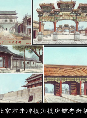 LI古都遗韵老北京市井牌楼角楼店铺老街胡同四合院手绘彩图非高清