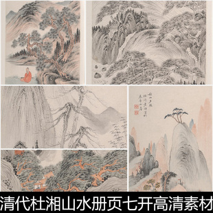 APN清代杜湘山水册页七开高清素材资料参考14 325MB TIF+JPG格式