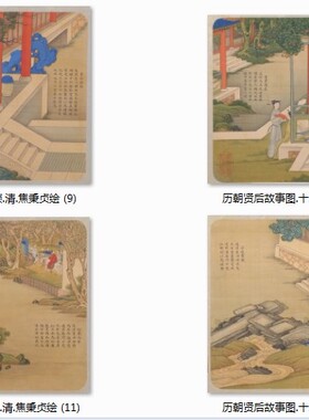 APO历朝贤后故事图十二帧焦秉贞绘 绢本设色24 438MB TIF+JPG格式