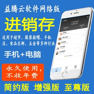 益腾云简约版进销存系统商超软件服装销售库存化妆品手机出入库