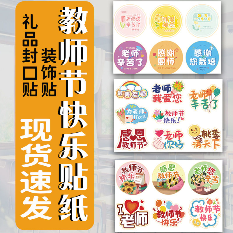 教师节祝福感恩感谢花束教师辛苦不干胶标签