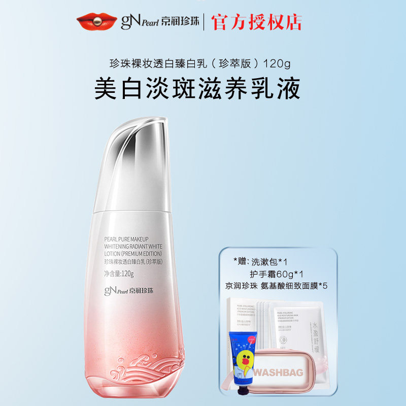 京润珍珠珍珠裸妆透白臻白乳120g美白淡斑滋养乳液