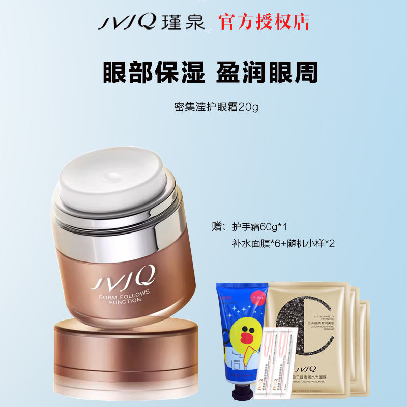 JVJQ/瑾泉密集滢护眼霜20g保湿滋润眼霜护肤品正品包邮