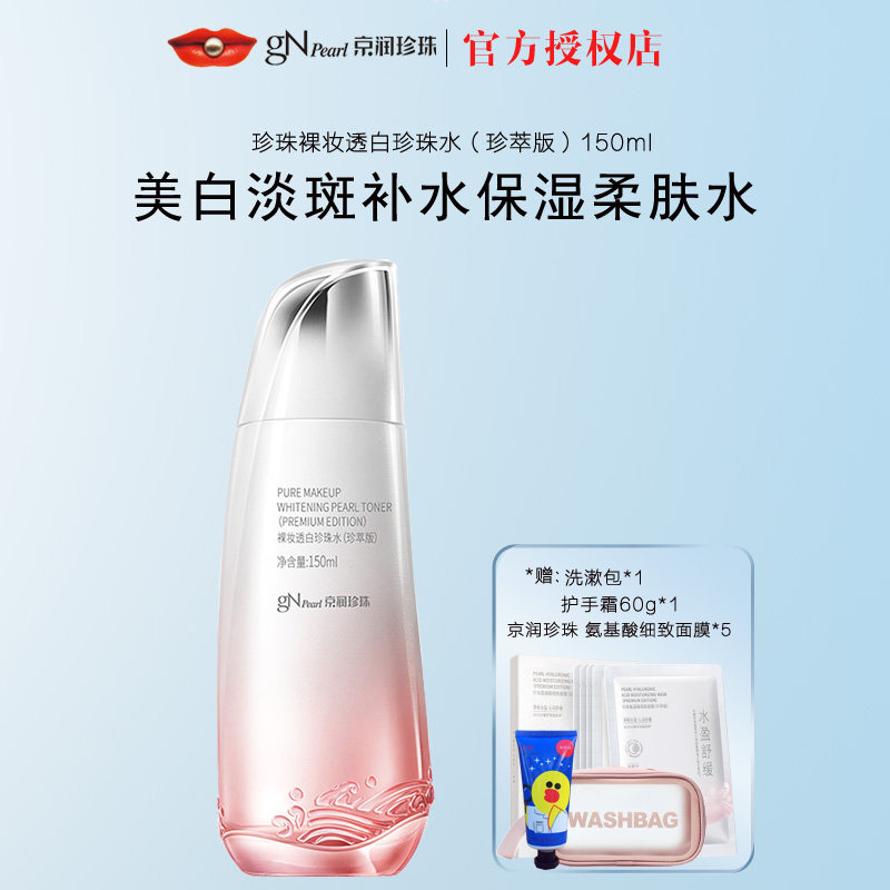 京润珍珠裸妆透白珍珠水150ml美白淡斑补水保湿柔肤水