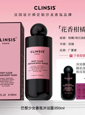 CLINSIS巴黎少女香氛沐浴露