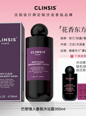CLINSIS巴黎情人香氛沐浴露