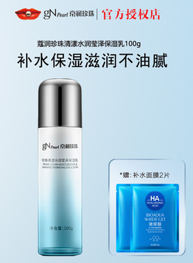 京润珍珠蔻润清漾水润莹泽保湿乳100g补水保湿滋润不油腻护肤正品