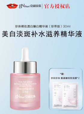 京润珍珠裸妆透白精华液美白淡斑补水滋养旗舰店正品