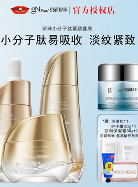 京润珍珠小分子肽精华水霜套装六胜肽紧致抗初老补水保湿护肤品