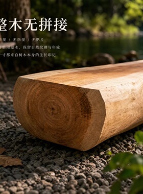 长条凳整木无拼接原木风摆件户外庭院花园装饰品天然木头实木墩子