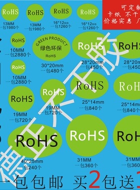 ROHS绿色环保标签贴纸不干胶定做欧洲标准尺寸合格定制现货直销