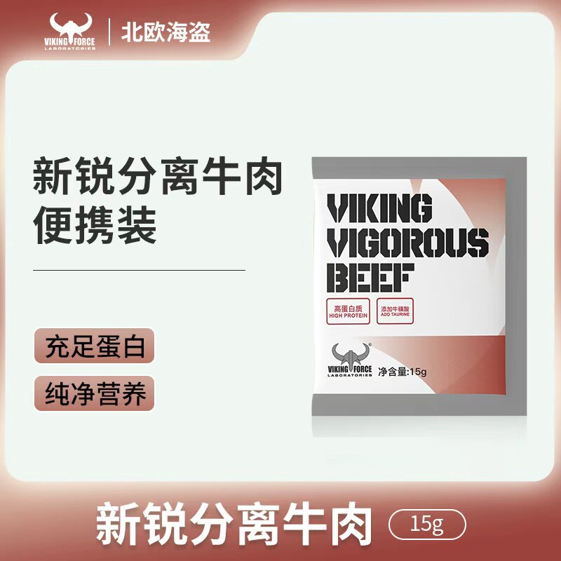 北欧海盗新锐分离牛肉蛋白粉小袋装便携装试用健身运动0乳糖男女