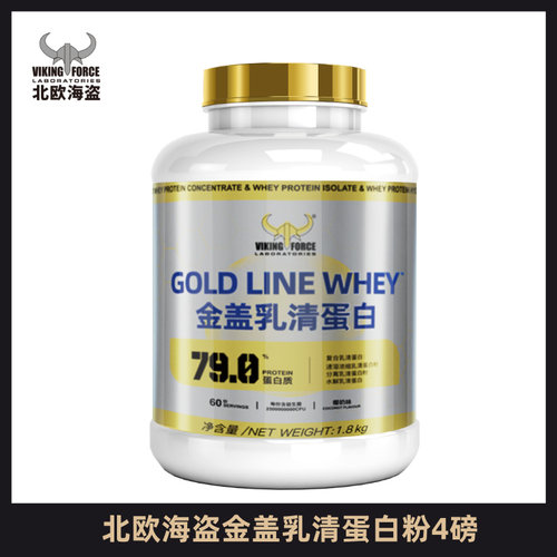 北欧海盗金盖乳清蛋白粉4磅