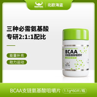 北欧海盗BCAA支链氨基酸咀嚼片维生素B族健身运动恢复补剂亮氨酸