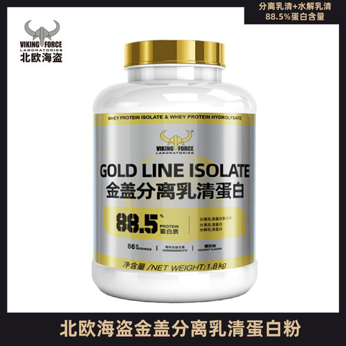 北欧海盗金盖分离乳清蛋白粉乳糖不耐受健身运动分离水解乳清男女