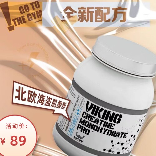 北欧海盗一水肌酸健身非氮泵乳清