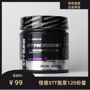 STT怪兽氮泵粉健身增肌300g体育提高爆发力耐力眼镜蛇C4病原体2.0
