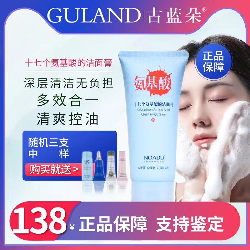 古蓝朵十七个氨基酸洗面奶100g祛痘除螨控油深层清洁收缩毛孔男女