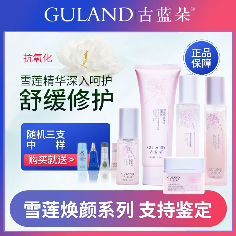 古蓝朵雪莲焕颜保湿紧致修护干皮