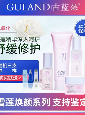 古蓝朵雪莲焕颜保湿紧致修护干皮