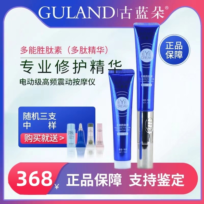 古蓝朵眼霜淡纹眼袋黑眼圈电动