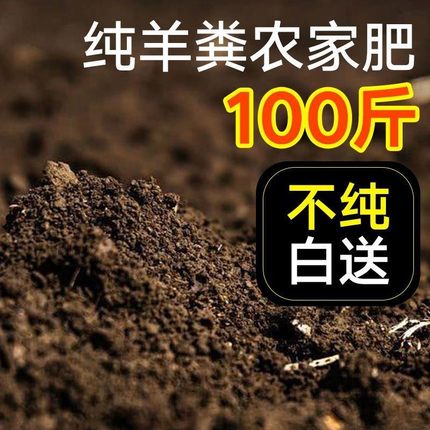 纯羊粪生物肥100斤腐熟干羊粪发酵剂羊屎有机肥蔬菜花卉盆栽通用