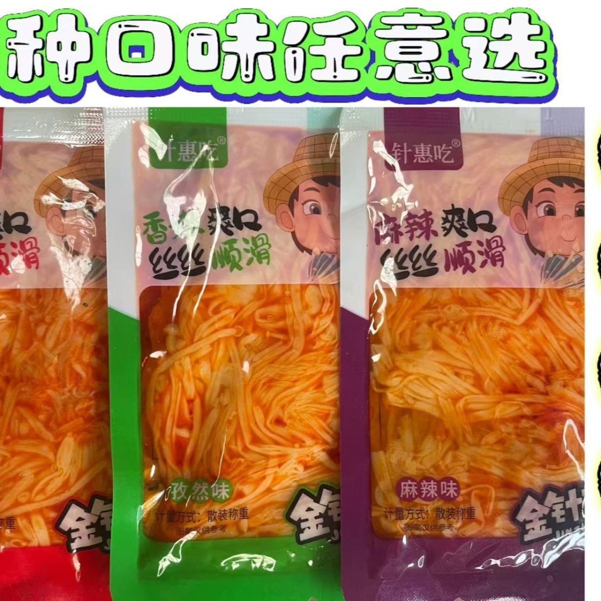 香辣金针菇麻辣味开袋即食下饭菜散装零食红油金针菇
