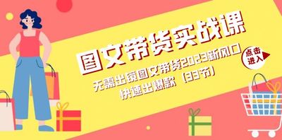 图文带货全方位运营实操教学+拆解思路