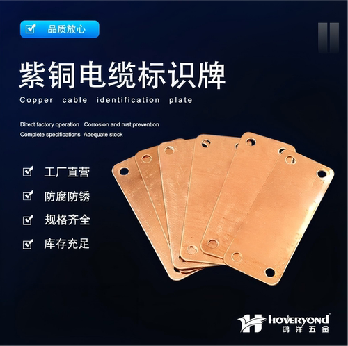 鸿洋紫铜标识牌矩型电缆铜标牌