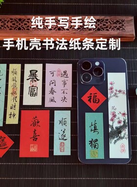 手绘梅花书法小纸条毛笔手写真迹定制手机壳装饰原创国风字画卡片