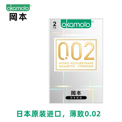 冈本002聚氨酯0.02白金避孕套