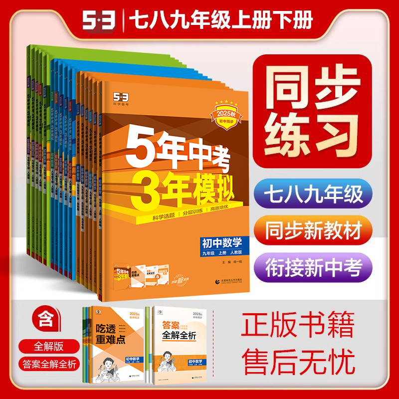 五年中考三年模拟同步练习册