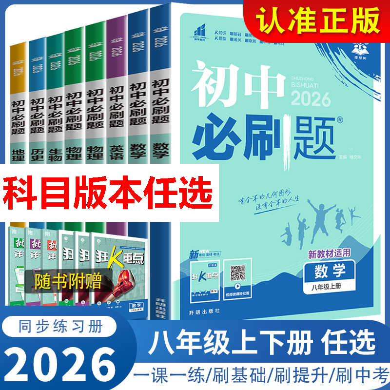 2026春初中必刷题八年级上下册数学北师大英语沪教牛津语文政治历史人教地理湘教中图物理沪粤生物苏教版初二同步练习册狂K重点