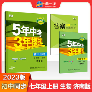 5年中考3年模拟初中生物初一上册同步课本练习册 五年中考三年模拟7七年级上册生物济南版 曲一线2023版 预习复习辅导资料