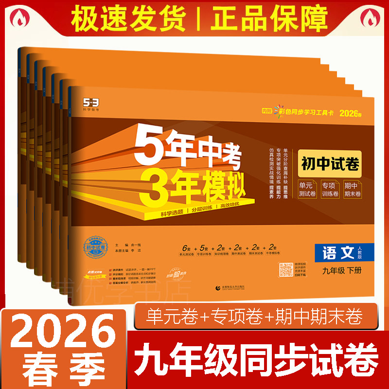2026春 五年中考三年模拟九年级下册语文数学化学道德与法治历史全一册物理英语人教版试卷 初三初中同步53单元期中期末冲刺卷