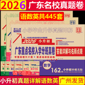 2025 2026广东十大名校招生真卷语文数学英语重点名校入学分班摸底真卷 小学毕业升学精选真题详解五六年级冲刺名校小升初试卷复习