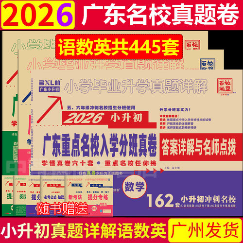 广东重点名校入学摸底真卷