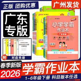 广东专版2026春小学学霸作业本一二三四五六年级下册语文数学人教北师版英语广州版教科版科学佛山同步训练习册试卷测试卷